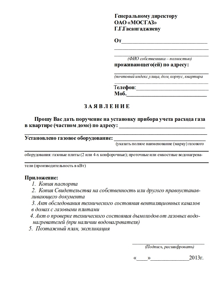 Образец заявления на опломбировку счетчика газа